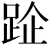 𨀣