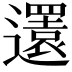 𨘣