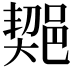𨜣