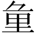 𨤣