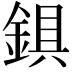 𨨣