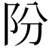 𨸣