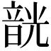 𩐣