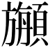 𩔣