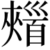 𩠣