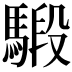 𩤣