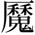 𩴣