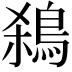𪀣