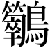 𪈣