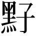 𪐣