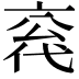 𪜣