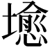 𪤣