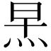 𪸣