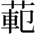 𫈣
