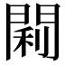 𫔣