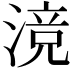 𬈣