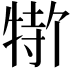 𬌣