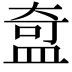 𬐣