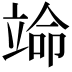 𬔣