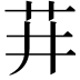 𬜣