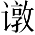 𬤣