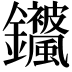 𬬣
