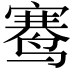 𬸣