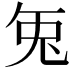 𭀣