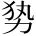 𭄣