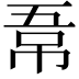 𭘣