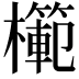 𭬣
