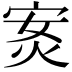 𭴣
