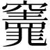 𮄣