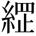 𮈣