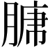 𮌣