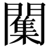 𮤣
