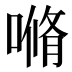 𰈣