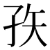 𰌣