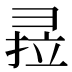𰐣