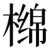 𰘣