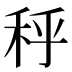 𰨣