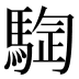 𱄣