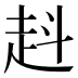 﨣