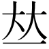 𠀤