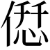 𠌤