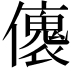 𠐤