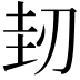 𠜤