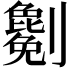 𠠤