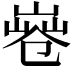 𠨤