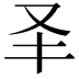 𠬤